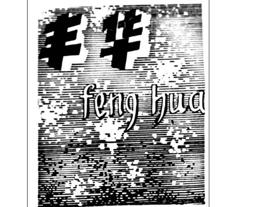 公司商標_青島紡聯(lián)集團進出口有限公司